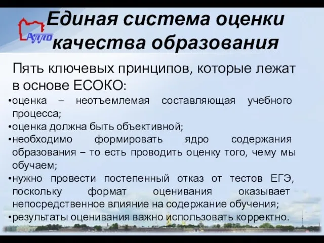 Единая система оценки качества образования Пять ключевых принципов, которые лежат в