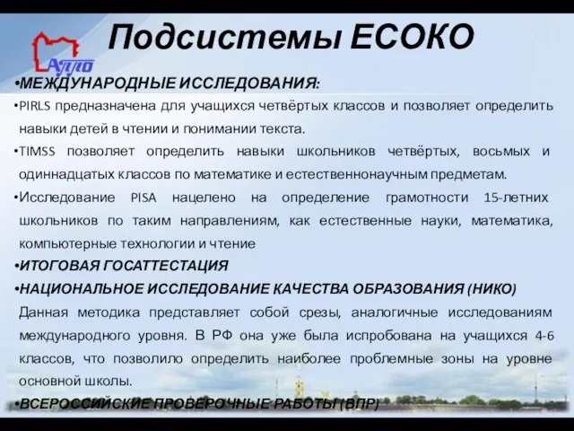 Подсистемы ЕСОКО МЕЖДУНАРОДНЫЕ ИССЛЕДОВАНИЯ: PIRLS предназначена для учащихся четвёртых классов и