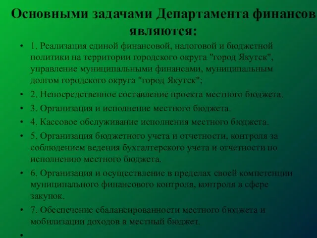 Основными задачами Департамента финансов являются: 1. Реализация единой финансовой, налоговой и