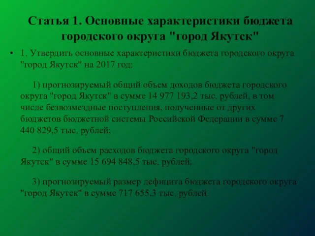 Статья 1. Основные характеристики бюджета городского округа "город Якутск" 1. Утвердить