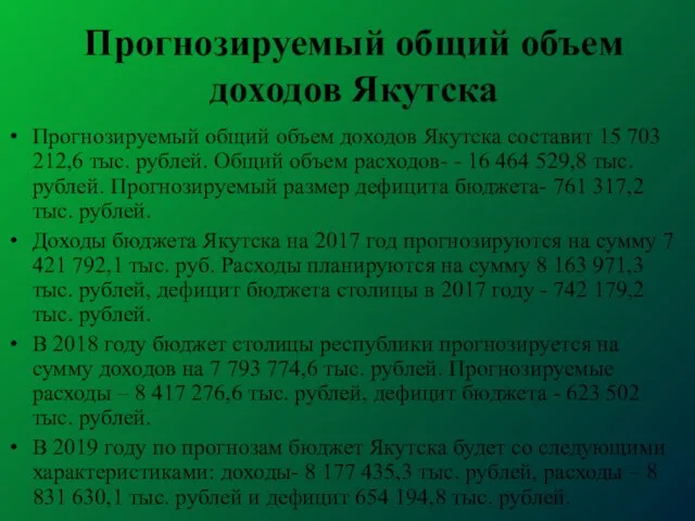 Прогнозируемый общий объем доходов Якутска Прогнозируемый общий объем доходов Якутска составит