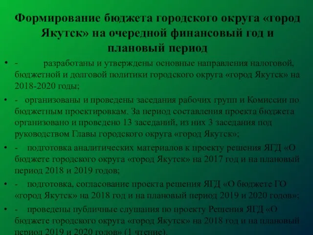 Формирование бюджета городского округа «город Якутск» на очередной финансовый год и