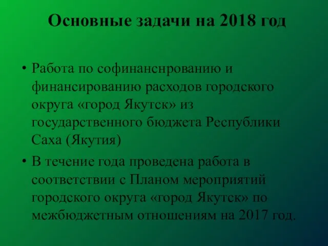 Основные задачи на 2018 год Работа по софинанснрованию и финансированию расходов