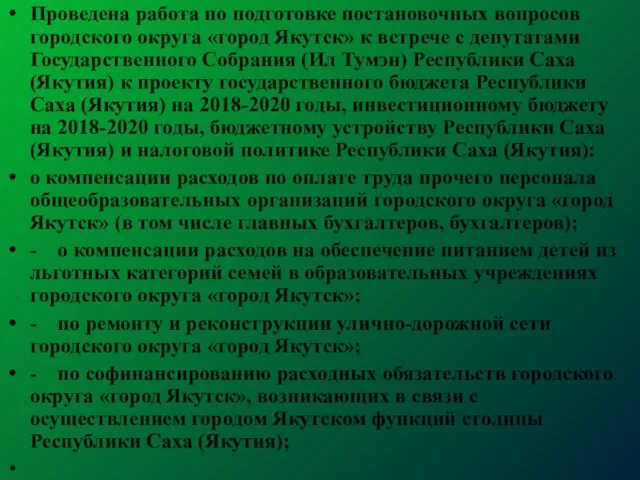 Проведена работа по подготовке постановочных вопросов городского округа «город Якутск» к