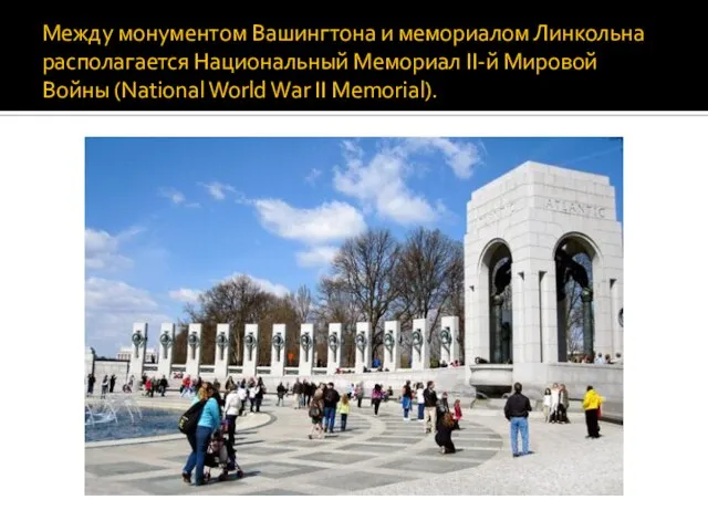 Между монументом Вашингтона и мемориалом Линкольна располагается Национальный Мемориал II-й Мировой