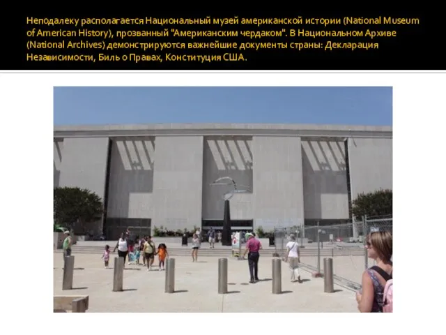 Неподалеку располагается Национальный музей американской истории (National Museum of American History),