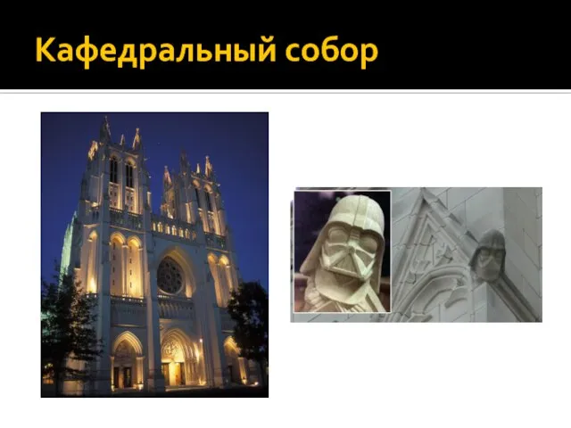 Кафедральный собор