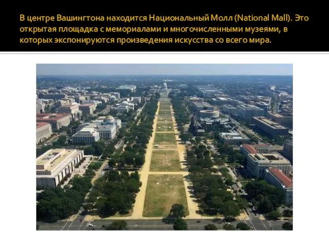 В центре Вашингтона находится Национальный Молл (National Mall). Это открытая площадка