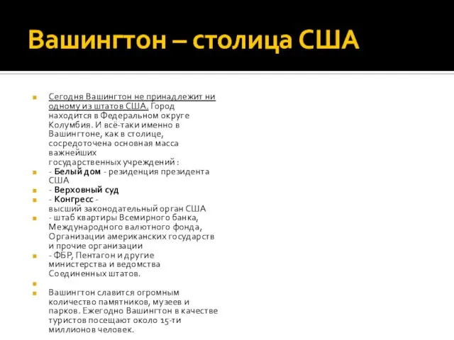 Вашингтон – столица США Сегодня Вашингтон не принадлежит ни одному из