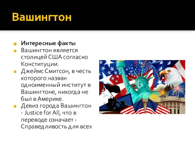 Вашингтон Интересные факты Вашингтон является столицей США согласно Конституции. Джеймс Смитсон,