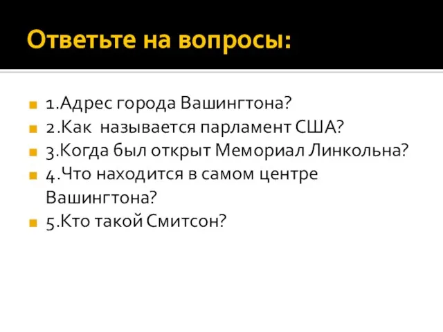 Ответьте на вопросы: 1.Адрес города Вашингтона? 2.Как называется парламент США? 3.Когда