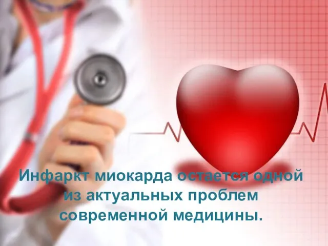 Инфаркт миокарда остается одной из актуальных проблем современной медицины.