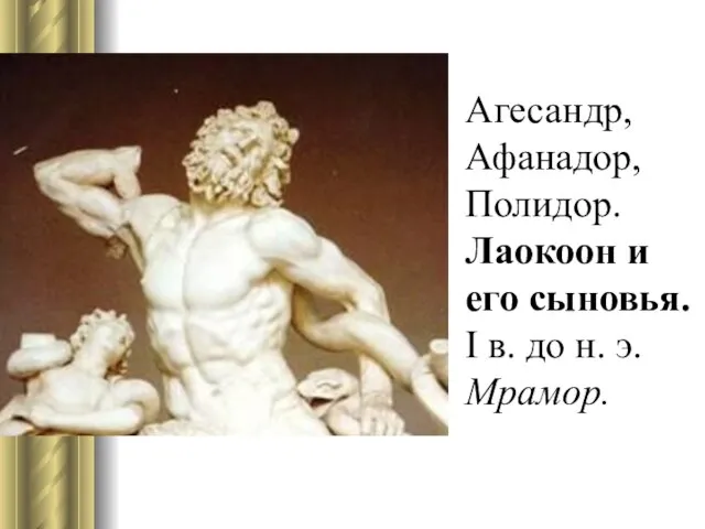 Агесандр, Афанадор, Полидор. Лаокоон и его сыновья. I в. до н. э. Мрамор.