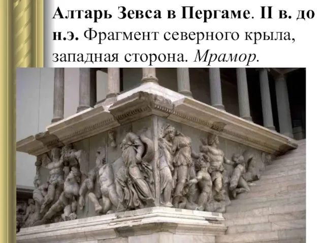 Алтарь Зевса в Пергаме. II в. до н.э. Фрагмент северного крыла, западная сторона. Мрамор.