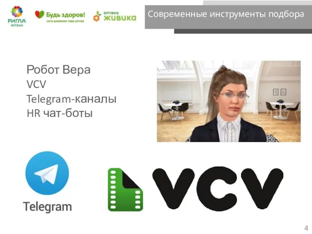 Современные инструменты подбора Робот Вера VCV Telegram-каналы HR чат-боты