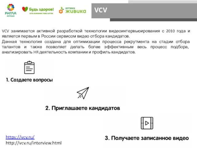 VCV VCV занимается активной разработкой технологии видеоинтервьюирования с 2010 года и