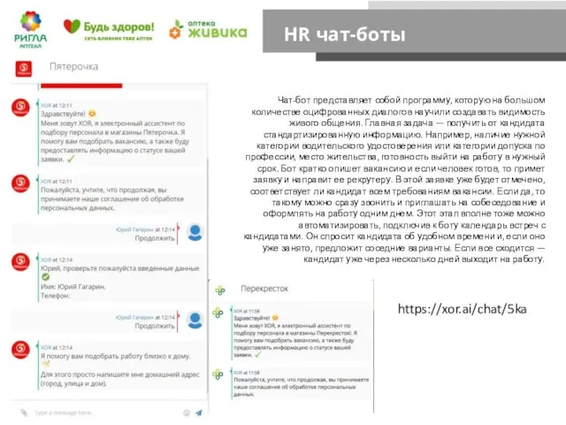 HR чат-боты Чат-бот представляет собой программу, которую на большом количестве оцифрованных