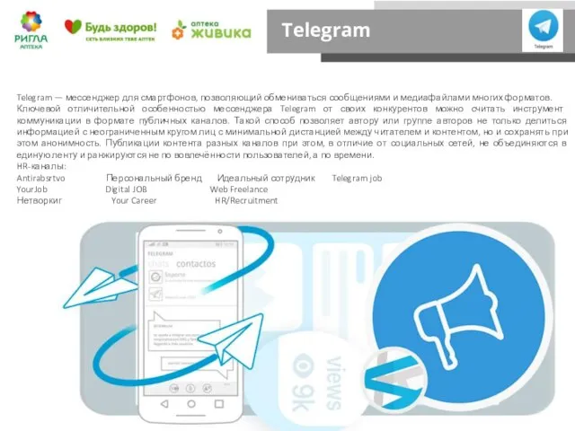 Telegram Telegram — мессенджер для смартфонов, позволяющий обмениваться сообщениями и медиафайлами