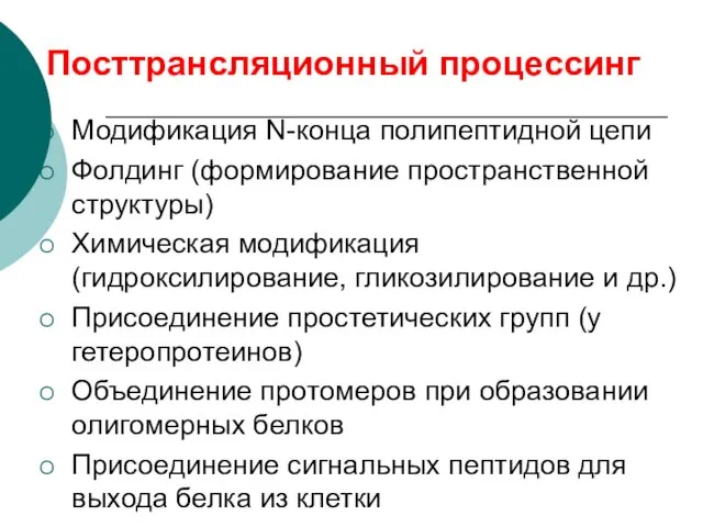 Посттрансляционный процессинг Модификация N-конца полипептидной цепи Фолдинг (формирование пространственной структуры) Химическая