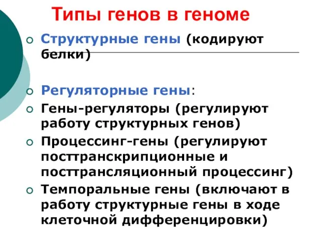 Типы генов в геноме Структурные гены (кодируют белки) Регуляторные гены: Гены-регуляторы