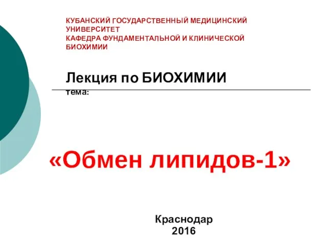 КУБАНСКИЙ ГОСУДАРСТВЕННЫЙ МЕДИЦИНСКИЙ УНИВЕРСИТЕТ КАФЕДРА ФУНДАМЕНТАЛЬНОЙ И КЛИНИЧЕСКОЙ БИОХИМИИ Лекция по