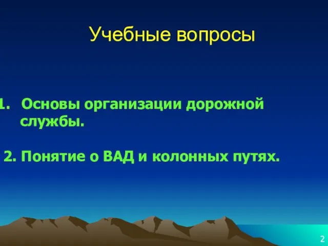 Учебные вопросы Основы организации дорожной службы. 2. Понятие о ВАД и колонных путях. 2