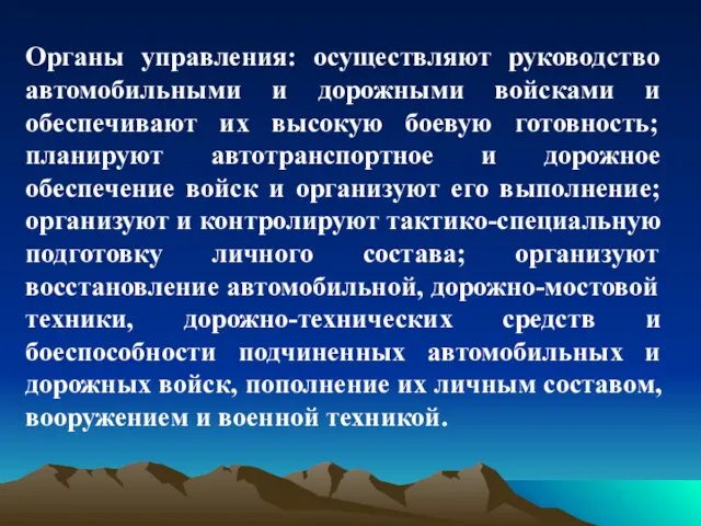 Органы управления: осуществляют руководство автомобильными и дорожными войсками и обеспечивают их