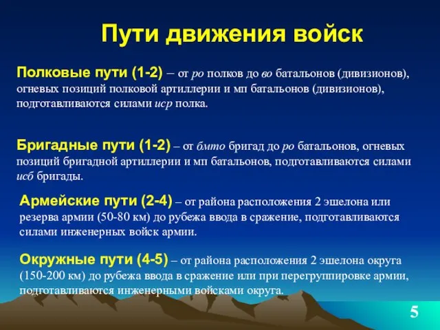 Пути движения войск Полковые пути (1-2) – от ро полков до