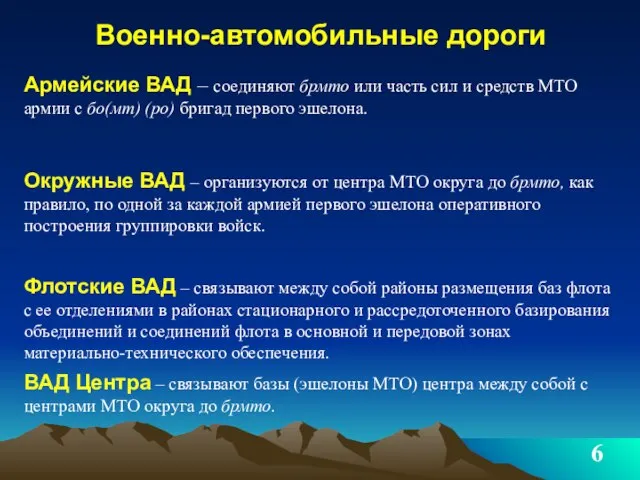 Военно-автомобильные дороги Армейские ВАД – соединяют брмто или часть сил и