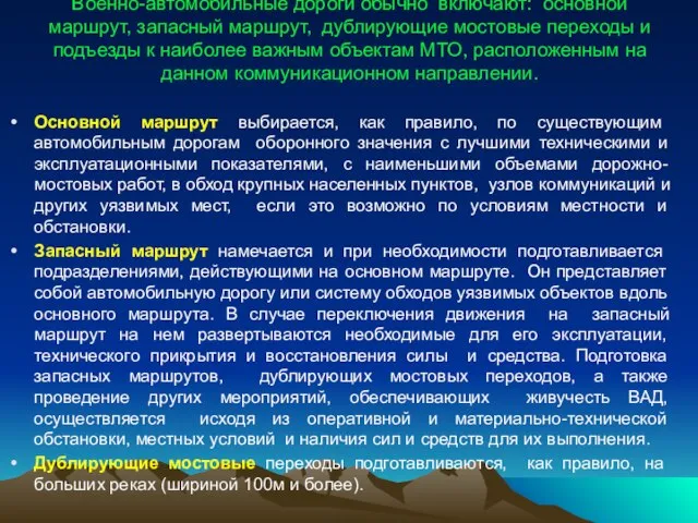 Военно-автомобильные дороги обычно включают: основной маршрут, запасный маршрут, дублирующие мостовые переходы