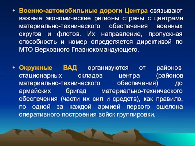 Военно-автомобильные дороги Центра связывают важные экономические регионы страны с центрами материально-технического