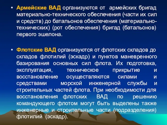 Армейские ВАД организуются от армейских бригад материально-технического обеспечения (части их сил