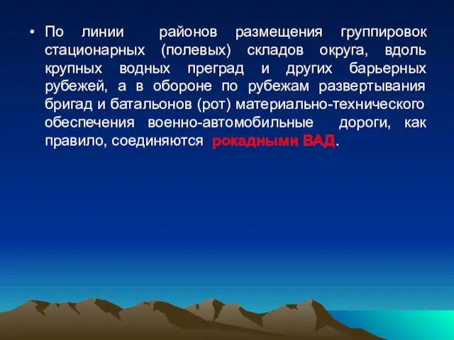 По линии районов размещения группировок стационарных (полевых) складов округа, вдоль крупных