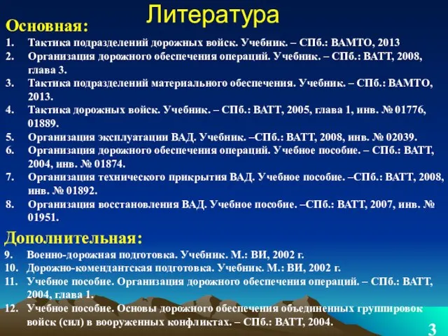 Литература Основная: 1. Тактика подразделений дорожных войск. Учебник. – СПб.: ВАМТО,