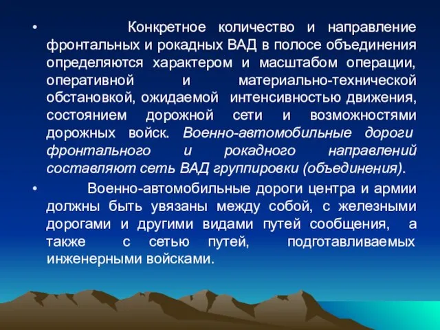 Конкретное количество и направление фронтальных и рокадных ВАД в полосе объединения