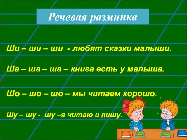 Речевая разминка Ши – ши – ши - любят сказки малыши.