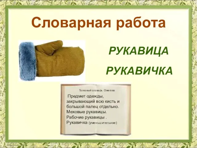 РУКАВИЦА Словарная работа РУКАВИЧКА Предмет одежды, закрывающий всю кисть и большой