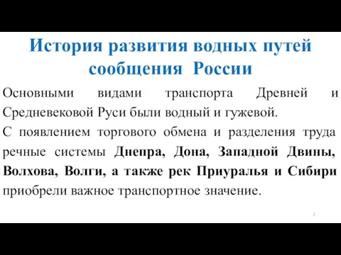 История развития водных путей сообщения России Основными видами транспорта Древней и