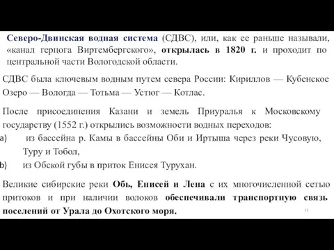 Северо-Двинская водная система (СДВС), или, как ее раньше называли, «канал герцога