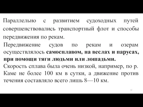 Передвижение судов по рекам и озерам осуществлялось самосплавом, на веслах и