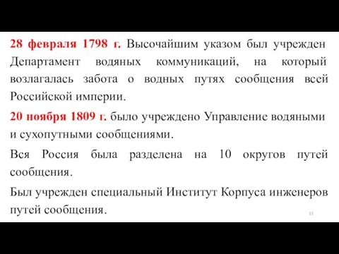 28 февраля 1798 г. Высочайшим указом был учрежден Департамент водяных коммуникаций,