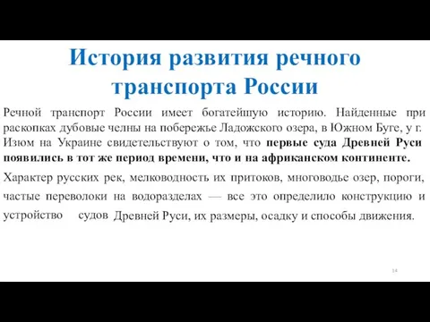 Речной транспорт России имеет богатейшую историю. Найденные при раскопках дубовые челны