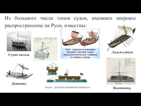 Из большого числа типов судов, имевших широкое распространение на Руси, известны: