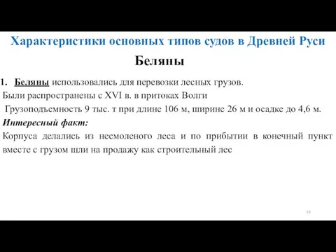 Беляны Характеристики основных типов судов в Древней Руси Беляны использовались для