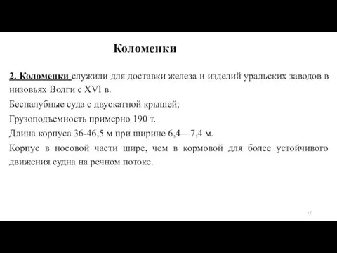 Коломенки 2. Коломенки служили для доставки железа и изделий уральских заводов