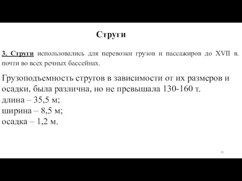 Струги 3. Струги использовались для перевозки грузов и пассажиров до XVII