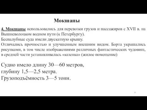 Мокшаны 4. Мокшаны использовались для перевозки грузов и пассажиров с XVII