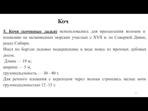 Коч 5. Кочи (кочневые ладьи) использовались для преодоления волоков и плаванию