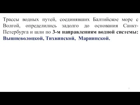 Трассы водных путей, соединявших Балтийское море с Волгой, определились задолго до