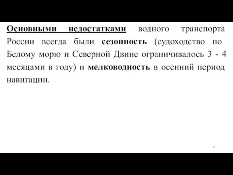 Основными недостатками водного транспорта России всегда были сезонность (судоходство по Белому